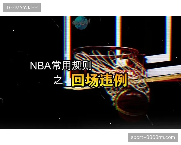 快速理解回场违例：如何在比赛中准确判定和避免它？