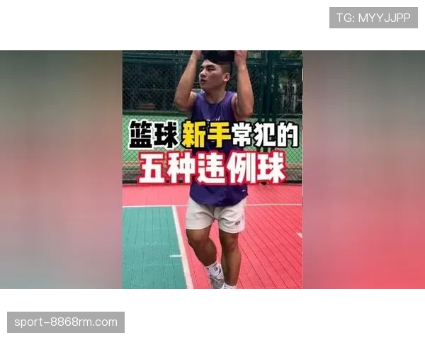 篮球比赛中三秒违例的判断标准及其常见场景详解