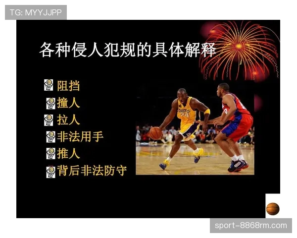 篮球规则对防守犯规和进攻犯规区别的详细界定