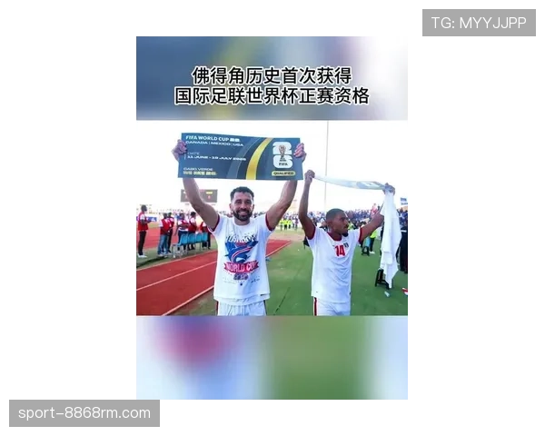 佛得角能否创造历史首进世界杯 非洲黑马冲击2026美加墨正赛 佛得角能否创造历史首进世界杯 非洲黑马冲击2026美加墨正赛